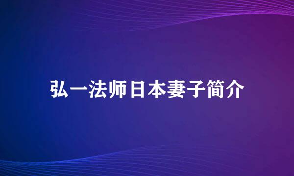 弘一法师日本妻子简介