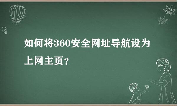 如何将360安全网址导航设为上网主页？