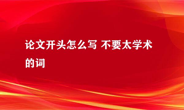 论文开头怎么写 不要太学术的词