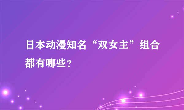 日本动漫知名“双女主”组合都有哪些？