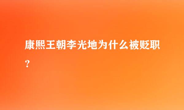 康熙王朝李光地为什么被贬职？