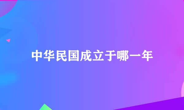 中华民国成立于哪一年