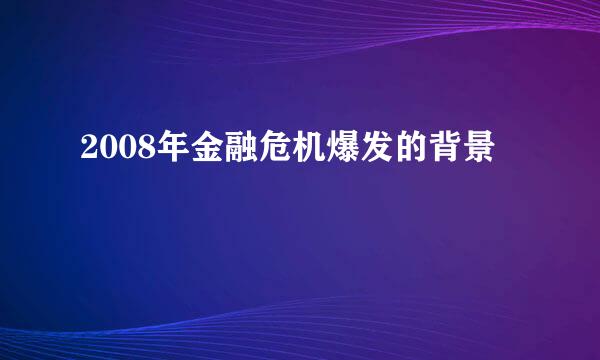 2008年金融危机爆发的背景