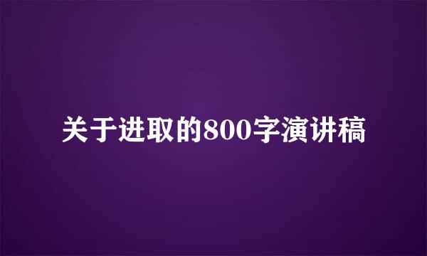 关于进取的800字演讲稿