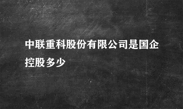 中联重科股份有限公司是国企控股多少