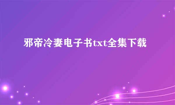 邪帝冷妻电子书txt全集下载