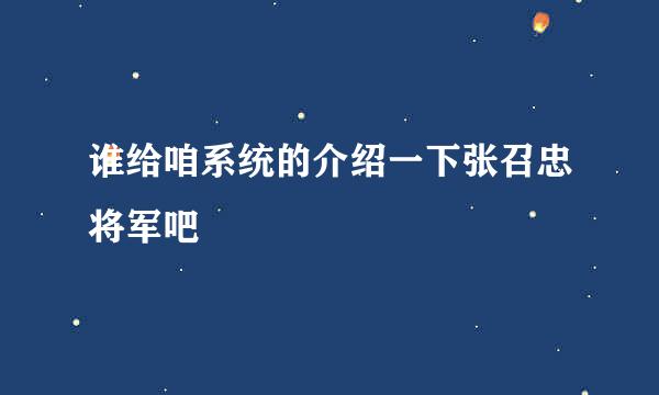 谁给咱系统的介绍一下张召忠将军吧