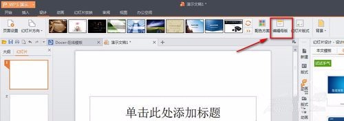 wps中ppt母版怎么设置