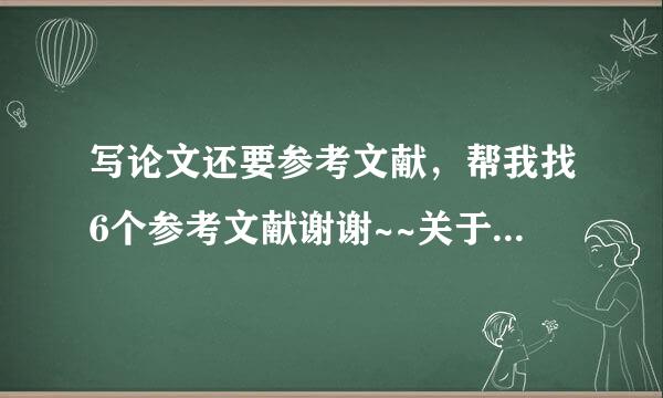 写论文还要参考文献，帮我找6个参考文献谢谢~~关于网络营销的参考文献