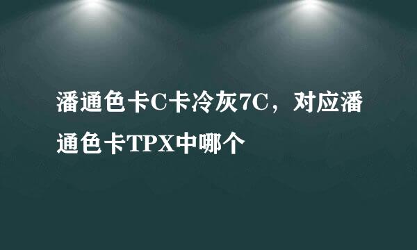 潘通色卡C卡冷灰7C，对应潘通色卡TPX中哪个