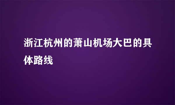 浙江杭州的萧山机场大巴的具体路线