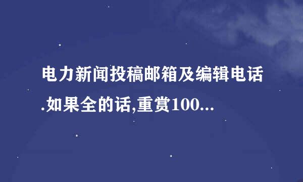 电力新闻投稿邮箱及编辑电话.如果全的话,重赏100分.谢谢