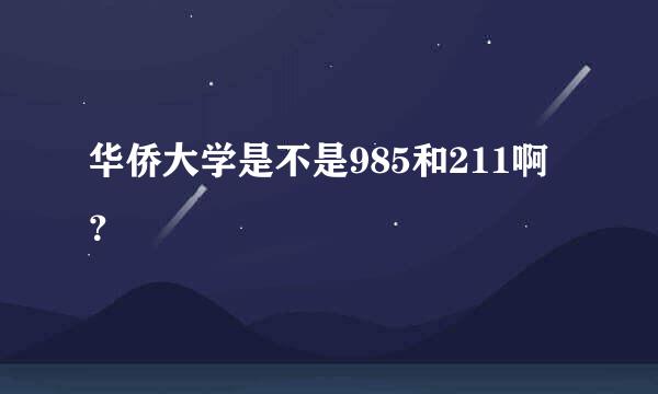 华侨大学是不是985和211啊？