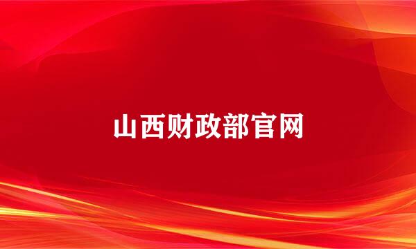 山西财政部官网