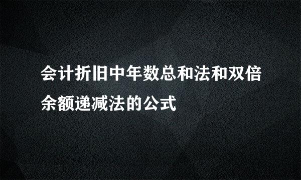 会计折旧中年数总和法和双倍余额递减法的公式