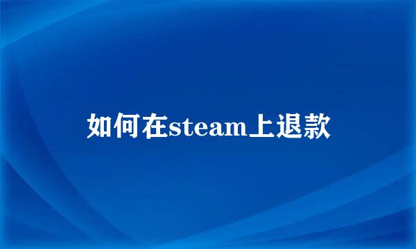 如何在steam上退款