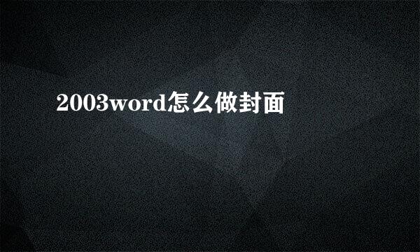 2003word怎么做封面