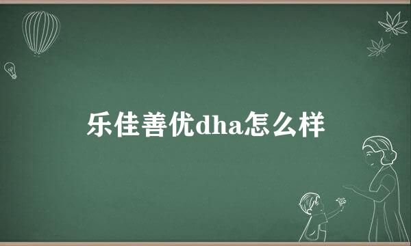 乐佳善优dha怎么样