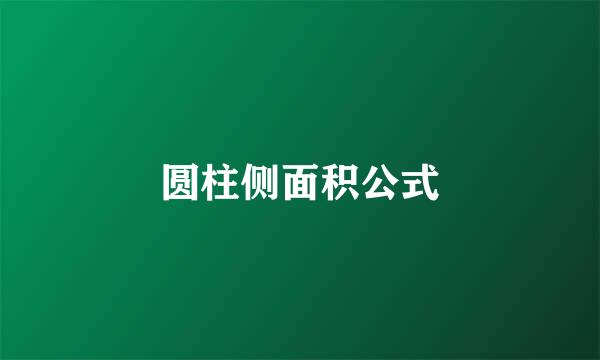 圆柱侧面积公式