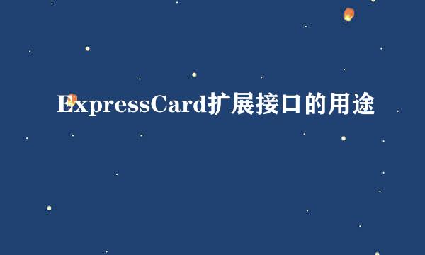 ExpressCard扩展接口的用途