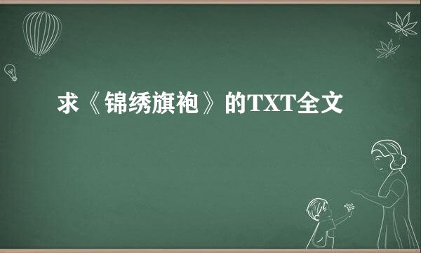 求《锦绣旗袍》的TXT全文