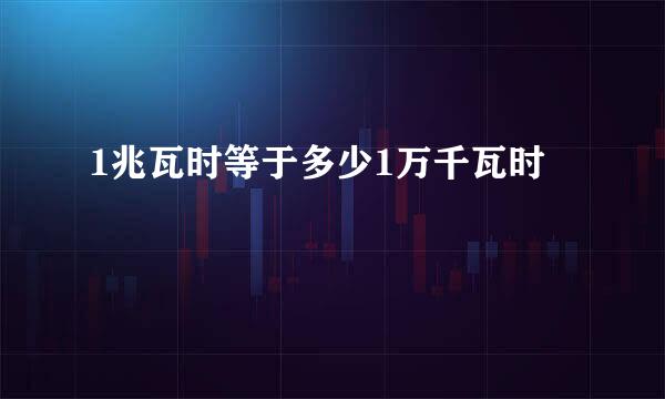 1兆瓦时等于多少1万千瓦时