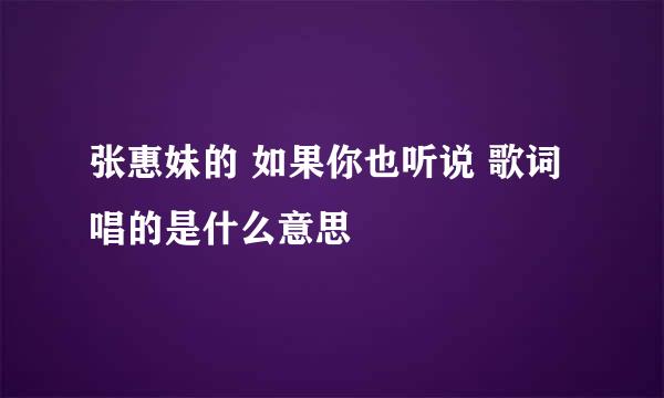 张惠妹的 如果你也听说 歌词唱的是什么意思