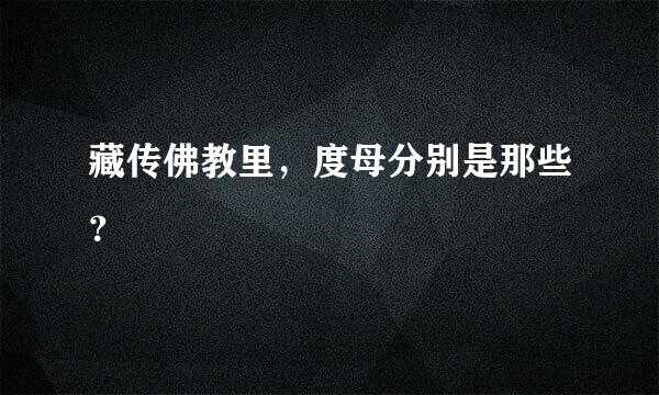 藏传佛教里，度母分别是那些？