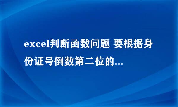 excel判断函数问题 要根据身份证号倒数第二位的奇偶来确定前一个表格里的性别是男是女 这个函数怎么做