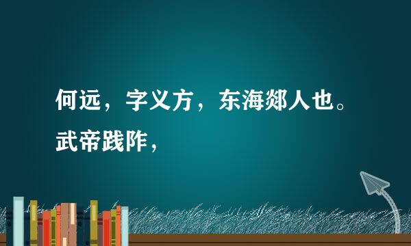 何远，字义方，东海郯人也。武帝践阼，