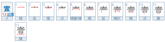 一到十的汉字怎么写