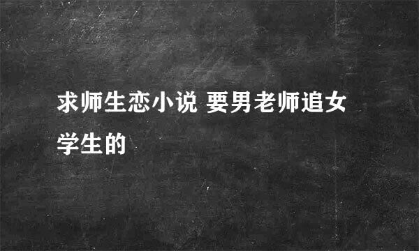 求师生恋小说 要男老师追女学生的