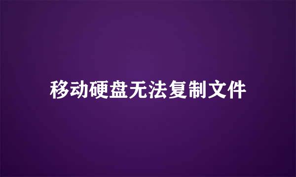 移动硬盘无法复制文件