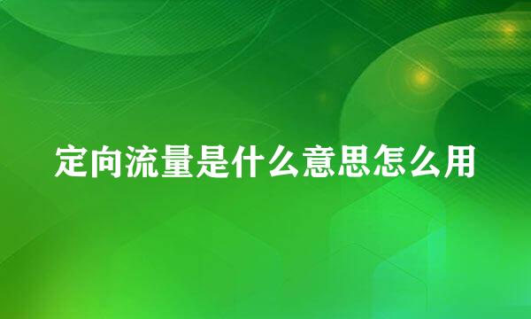 定向流量是什么意思怎么用