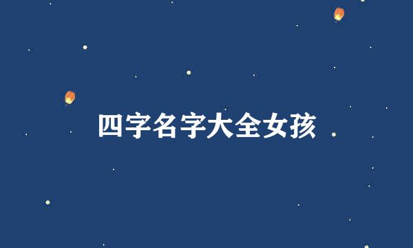 四字名字大全女孩