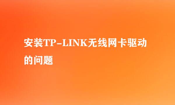 安装TP-LINK无线网卡驱动的问题