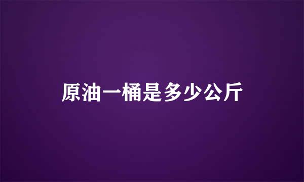 原油一桶是多少公斤