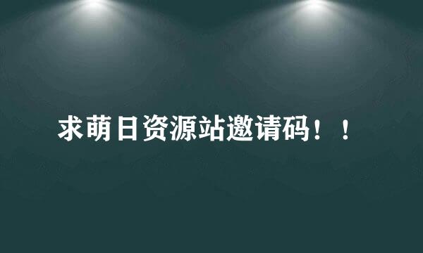 求萌日资源站邀请码！！