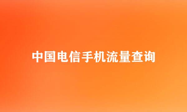 中国电信手机流量查询