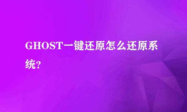 GHOST一键还原怎么还原系统？