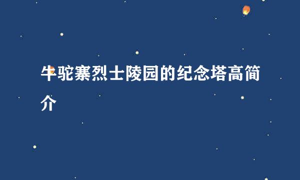 牛驼寨烈士陵园的纪念塔高简介