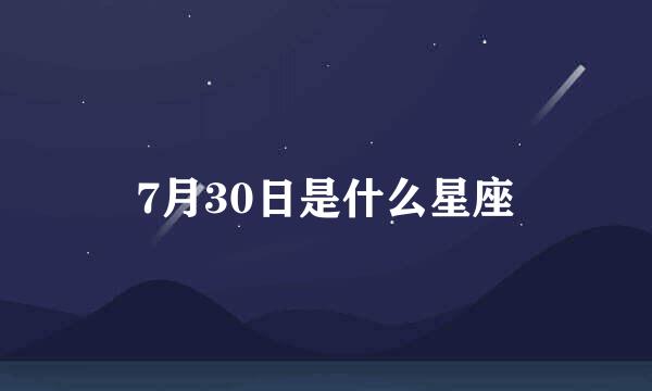 7月30日是什么星座