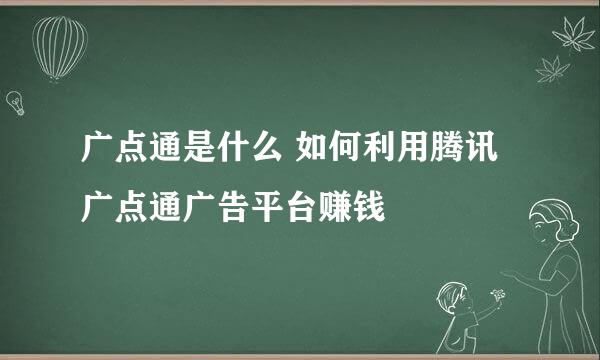 广点通是什么 如何利用腾讯广点通广告平台赚钱