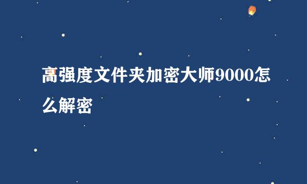 高强度文件夹加密大师9000怎么解密