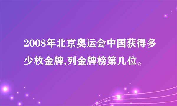 2008年北京奥运会中国获得多少枚金牌,列金牌榜第几位。