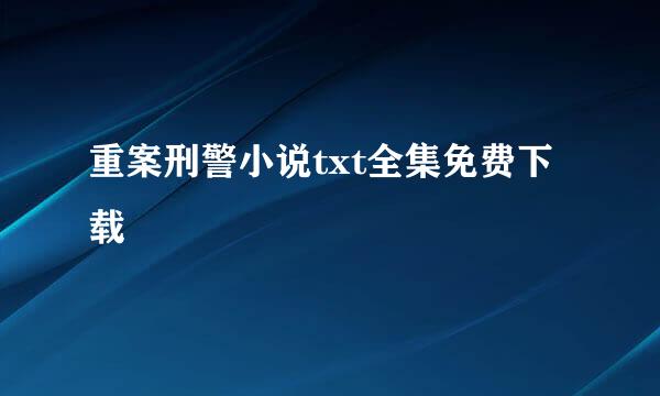 重案刑警小说txt全集免费下载