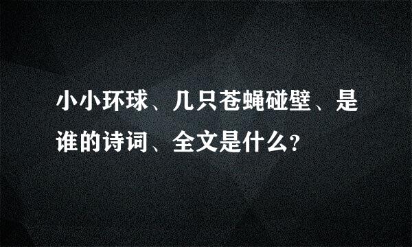 小小环球、几只苍蝇碰壁、是谁的诗词、全文是什么？