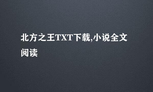 北方之王TXT下载,小说全文阅读