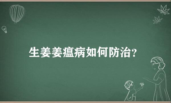 生姜姜瘟病如何防治？