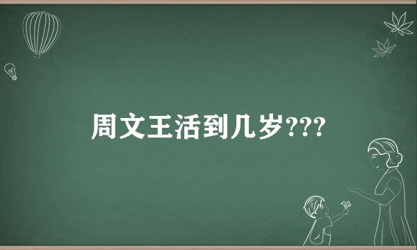 周文王活到几岁???